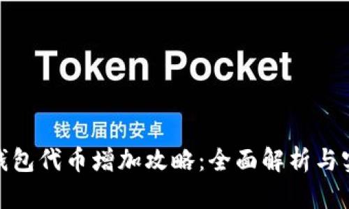 : 小狐钱包代币增加攻略：全面解析与实用技巧