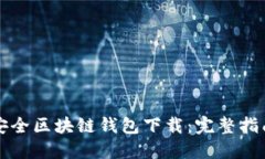 十大最安全区块链钱包下
