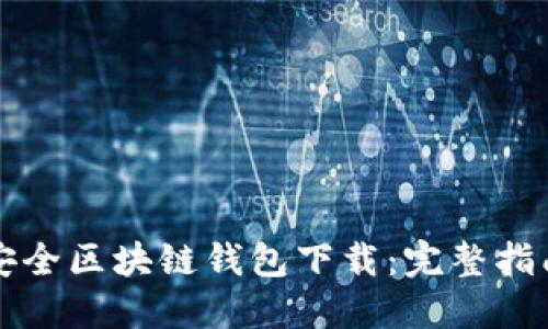 十大最安全区块链钱包下载：完整指南与推荐
