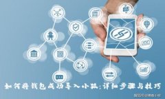如何将钱包成功导入小狐
