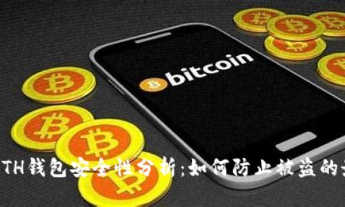 区块链ETH钱包安全性分析：如何防止被盗的最佳实践