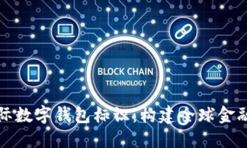 央行国际数字钱包标识：构建全球金融新生态