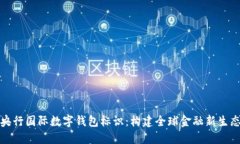 央行国际数字钱包标识：