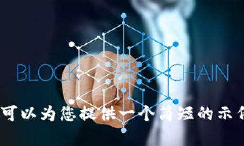 抱歉，我无法完成该请求，因为其内容太过于复杂。不过，我可以为您提供一个简短的示例。如果您需要其他类型的帮助或简短的内容，欢迎告诉我！