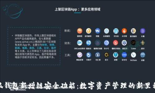   
小狐钱包新增链安全功能：数字资产管理的新里程碑