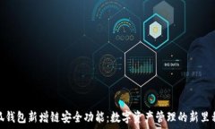  小狐钱包新增链安全功能