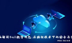 全面解析Bull数字钱包：区