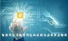 智能钱包与数字钱包的区