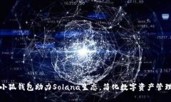 小狐钱包助力Solana生态，