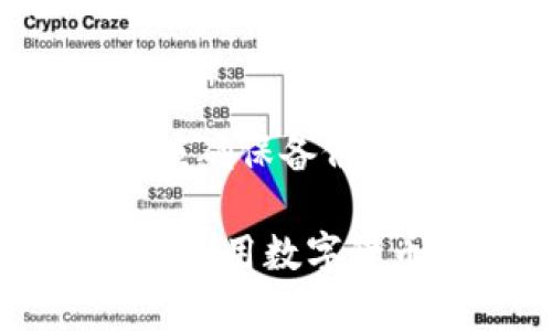 xiaoti数字资产钱包的使用指南与安全实践/xiaoti
数字资产钱包, 加密货币, 区块链, 安全性/guanjianci

引言
随着区块链技术的迅猛发展和加密货币的普及，数字资产钱包作为数字资产存储和管理的关键工具，逐渐走入大众的视野。本文将深入探讨数字资产钱包的工作原理、使用方法、安全性以及未来的发展趋势，以帮助读者更好地理解和使用数字资产钱包。

一、数字资产钱包的概述
数字资产钱包是用于存储、管理和交易数字货币（如比特币、以太坊等）的软件或硬件工具。钱包中并不直接存储数字资产，而是保存了访问这些资产所需的私钥与公钥。这些密钥是进行交易的核心，保护这些密钥是确保数字资产安全的首要条件。

二、数字资产钱包的分类
数字资产钱包主要分为两类：热钱包和冷钱包。热钱包是指连接互联网的数字钱包，方便快捷，适合日常交易，但安全性相对较低；而冷钱包则是离线存储数字资产，安全性更高，适合长期存储。

三、数字资产钱包的使用方法
使用数字资产钱包的步骤通常包括下载或购买钱包、创建账户、备份私钥、转入资产、进行交易以及定期安全检查。具体操作步骤如下：
ol
    li选择钱包类型并下载/购买相应软件或硬件。/li
    li按照说明创建账户并生成新的公钥和私钥。/li
    li备份私钥，最好是使用离线方式存储，避免网络攻击。/li
    li将数字资产转入钱包，通常需要通过交易所进行资产购买。/li
    li开始交易，可以进行发送或接收加密货币。/li
    li定期检查安全性并更新软件。/li
/ol

四、安全性措施
保护数字资产安全至关重要。用户应采取以下措施来确保安全：
ul
    li使用强密码，并定期更换。/li
    li启用两步验证（2FA）提高账户安全性。/li
    li保持软件更新，及时修补漏洞。/li
    li定期备份钱包数据，确保数据不会丢失。/li
    li避免在公共Wi-Fi环境下使用钱包，防止黑客攻击。/li
/ul

五、未来的发展趋势
随着加密货币市场的不断扩大，数字资产钱包也在不断发展。未来，数字资产钱包可能会朝向更灵活、安全和智能化的方向发展，结合AI与区块链技术，为用户提供更优质的体验。

问答环节

问题一：如何选择适合自己的数字资产钱包？
选择数字资产钱包时，用户应考虑以下几个方面：
ul
    listrong资产类型/strong：不同的钱包支持的资产种类不同，需要确认钱包是否支持自己持有的加密货币。/li
    listrong安全性/strong：检查钱包的安全功能，包括强密码、两步验证、冷存储等。/li
    listrong用户体验/strong：界面是否友好，操作是否简便，方便进行管理和交易。/li
    listrong社区评价/strong：查看其他用户的评价以及钱包的历史安全记录。/li
/ul
综合考虑这些因素后，可选择最适合自己的数字资产钱包。

问题二：数字资产钱包的私钥为何如此重要？
数字资产的安全性主要依赖于私钥，私钥是能够直接控制钱包中资产的唯一凭证。持有私钥的人可以进行所有的交易和资产管理。因此，保持私钥的安全至关重要。一旦私钥泄露，黑客可以轻易地转走用户的钱包中的所有资产。此外，私钥还应避免在线存储，以防止遭到网络攻击。

问题三：如何确保数字资产钱包的安全性？
除了使用强密码和定期备份，确保安全性还需要建立一个全面的安全策略。这包括使用安全的软件和硬件，比如选择知名品牌的硬件钱包，以及定期监测账户活动，一旦发现异常立即采取措施。同时，教育自己和他人有关网络钓鱼和其他常见的安全风险，提高警惕是非常必要的。

问题四：数字资产钱包是否收费？
数字资产钱包的收费情况因产品而异。一般而言，热钱包多为免费的，但可能存在交易手续费。冷钱包（硬件钱包）一般需要一次性投入成本，购买后无需支付额外的使用费用。用户在选择钱包时，需要了解清楚相关的费用信息，以便进行合理的资金安排。

问题五：数字资产钱包如何进行升级？
数字资产钱包在不断更新以适应市场和技术变化。为了升级钱包，用户应定期检查软件更新，并在官方渠道下载安装包。在更新之前，应确保备份好当前钱包的私钥和数据，以防万一。在整个更新过程中，应避免在不安全的网络环境下进行操作，以保护钱包的安全性。

总结来说，数字资产钱包是管理和存储数字货币的重要工具。理解其基本原理、使用方法及维持安全性的方式，对于每一个希望投资或使用数字货币的人都显得尤为重要。希望本文能够为读者提供有价值的信息，帮助其更好地使用和管理数字资产。