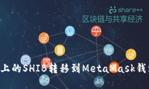 如何将火币上的SHIB转移到MetaMask钱包：完整指南