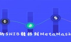 如何将火币上的SHIB转移到