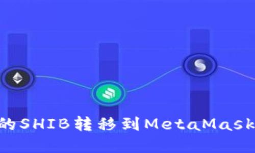如何将火币上的SHIB转移到MetaMask钱包：完整指南