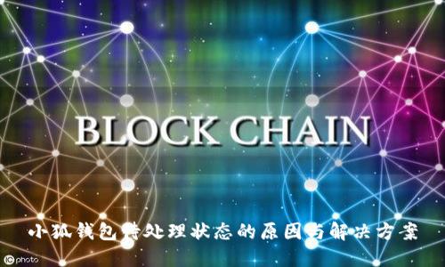 小狐钱包待处理状态的原因与解决方案