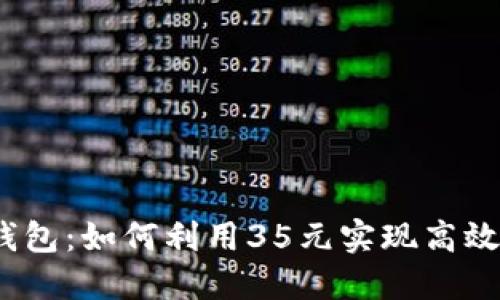 数字钱包：如何利用35元实现高效理财？