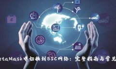如何在MetaMask中切换到BS