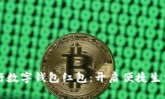 中国银行数字钱包红包：