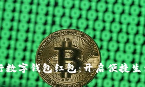 中国银行数字钱包红包：开启便捷生活新篇章