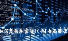 华为钱包：如何复制加密