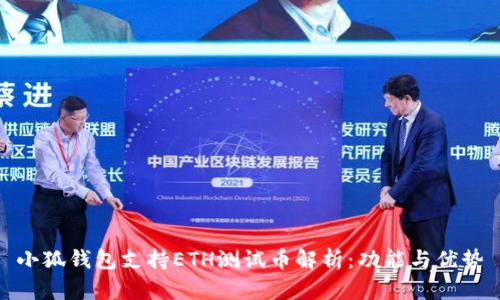 小狐钱包支持ETH测试币解析：功能与优势