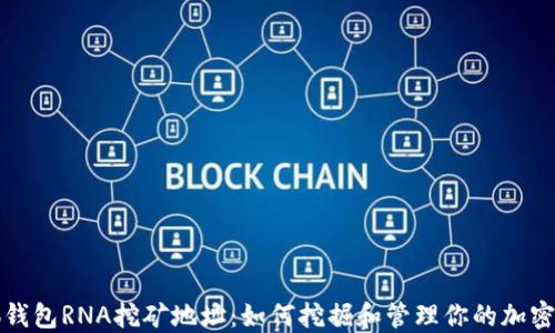 
小狐钱包RNA挖矿地址：如何挖掘和管理你的加密资产