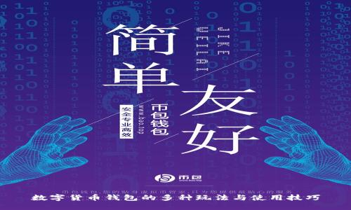 数字货币钱包的多种玩法与使用技巧