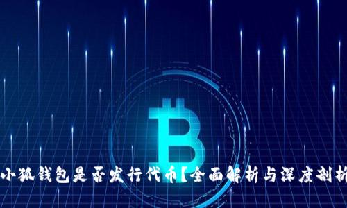 小狐钱包是否发行代币？全面解析与深度剖析