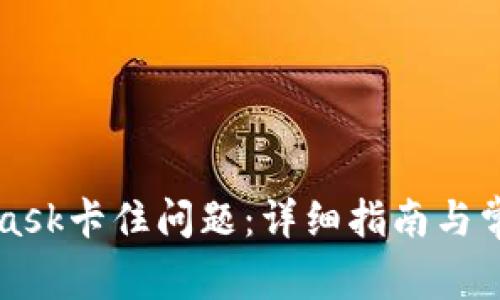 解决MetaMask卡住问题：详细指南与常见疑难解答