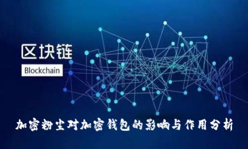 加密粉尘对加密钱包的影响与作用分析