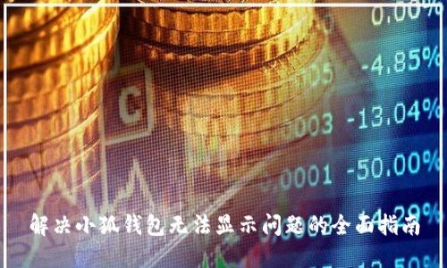 解决小狐钱包无法显示问题的全面指南
