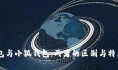 IM钱包与小狐钱包：两者的
