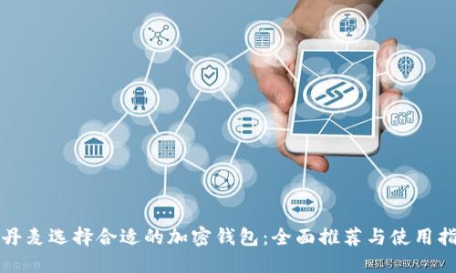 在丹麦选择合适的加密钱包：全面推荐与使用指南
