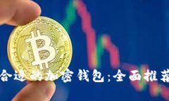 在丹麦选择合适的加密钱