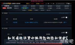 如何有效设置小狐钱包的