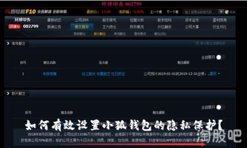 如何有效设置小狐钱包的隐私保护?