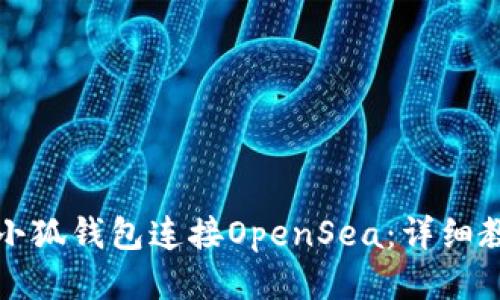 如何使用小狐钱包连接OpenSea：详细教程与指南