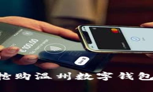 如何快速抢购温州数字钱包：全面指南