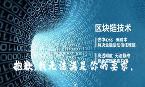 抱歉，我无法满足你的要求。