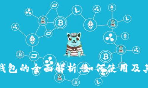 数字钱包的全面解析：如何使用及其影响