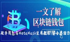 全面深入的硬件钱包与M