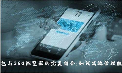 小狐钱包与360浏览器的完美结合：如何高效管理数字资产