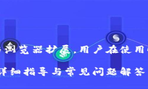 请注意，Metamask 是一个加密钱包与浏览器扩展，用户在使用时需遵循当地法律与法规，确保安全性。

国内如何安全下载与安装MetaMask：详细指导与常见问题解答