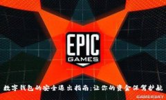 数字钱包的安全退出指南