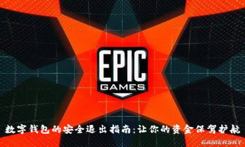 数字钱包的安全退出指南：让你的资金保驾护航