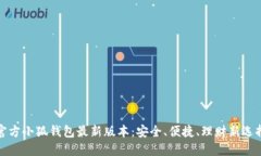 官方小狐钱包最新版本：