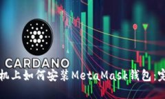华为手机上如何安装Meta