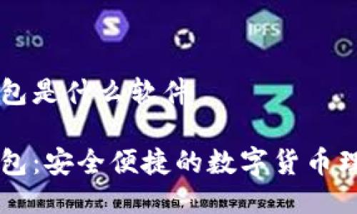 小狐钱包是什么软件

小狐钱包：安全便捷的数字货币理财助手