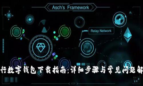 建行数字钱包下载指南：详细步骤与常见问题解答