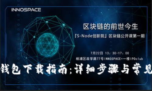 建行数字钱包下载指南：详细步骤与常见问题解答