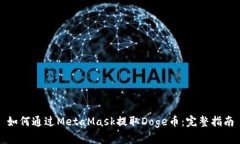 如何通过MetaMask提取Doge币